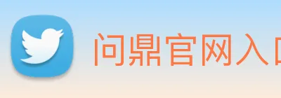 问鼎官网入口 logo
